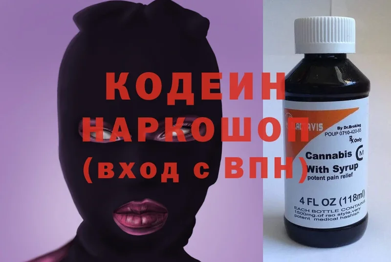 Кодеин напиток Lean (лин) Коммунар